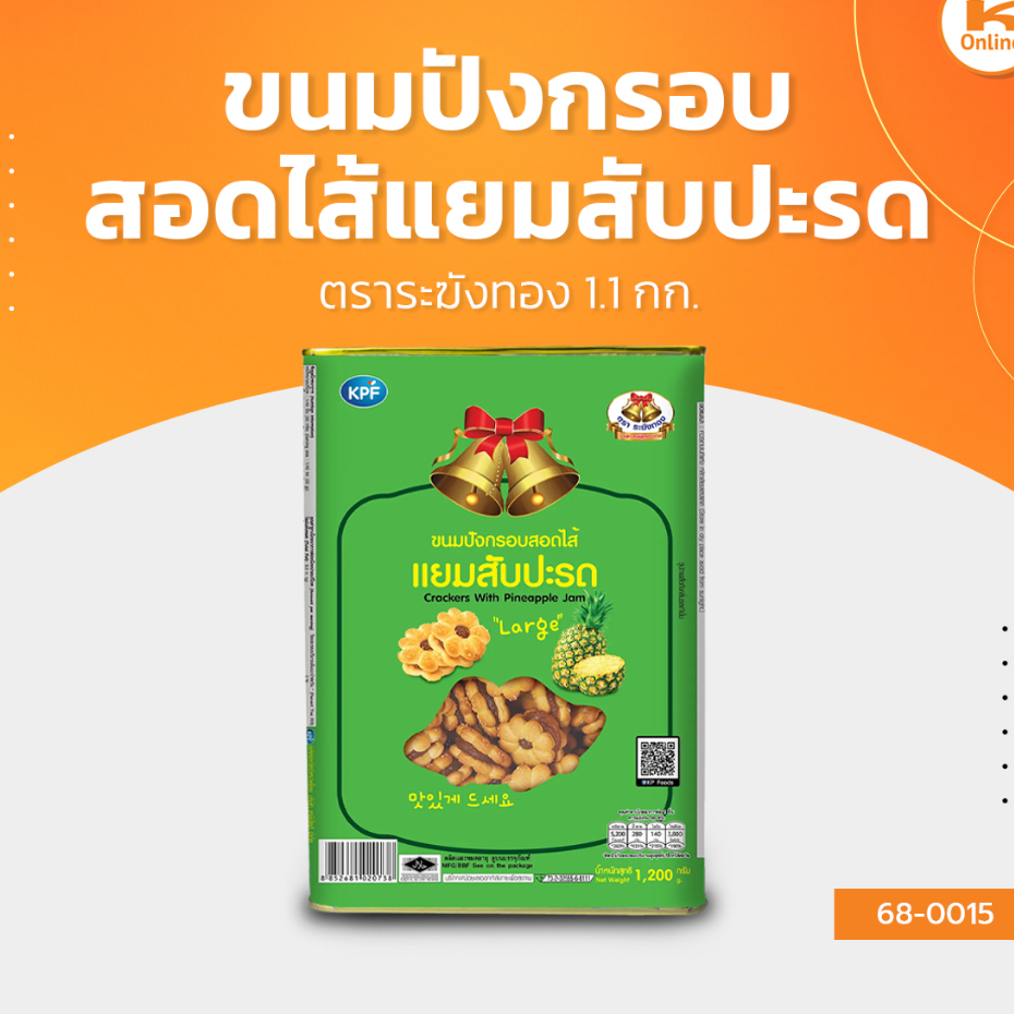 ขนมปี๊บ ขนมปังไส้สับปะรด ขนมขาไก่ สติ๊กช็อกโกแลต ขนมABC ตราระฆังทอง 1.1 กก.