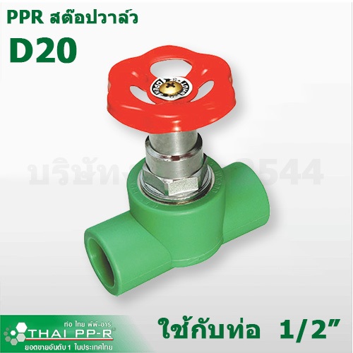 งานท่อ2544 สต็อปวาล์วPPR (Stop Valve)Thai-PPR ขนาด D20-D32 (4หุน - 1นิ้ว) วาล์วหมุนท่อเขียว แท้ 100%