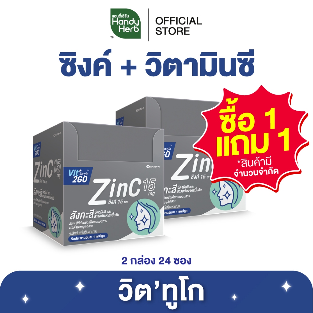 (1 แถม 1) HandyHerb Vit2GO Capsule Zinc วิต’ทูโก แคปซูล ซิงค์ 15 มก. ชนิดกล่อง 1 กล่อง (12 ซอง) แถม 1 กล่อง (12 ซอง)