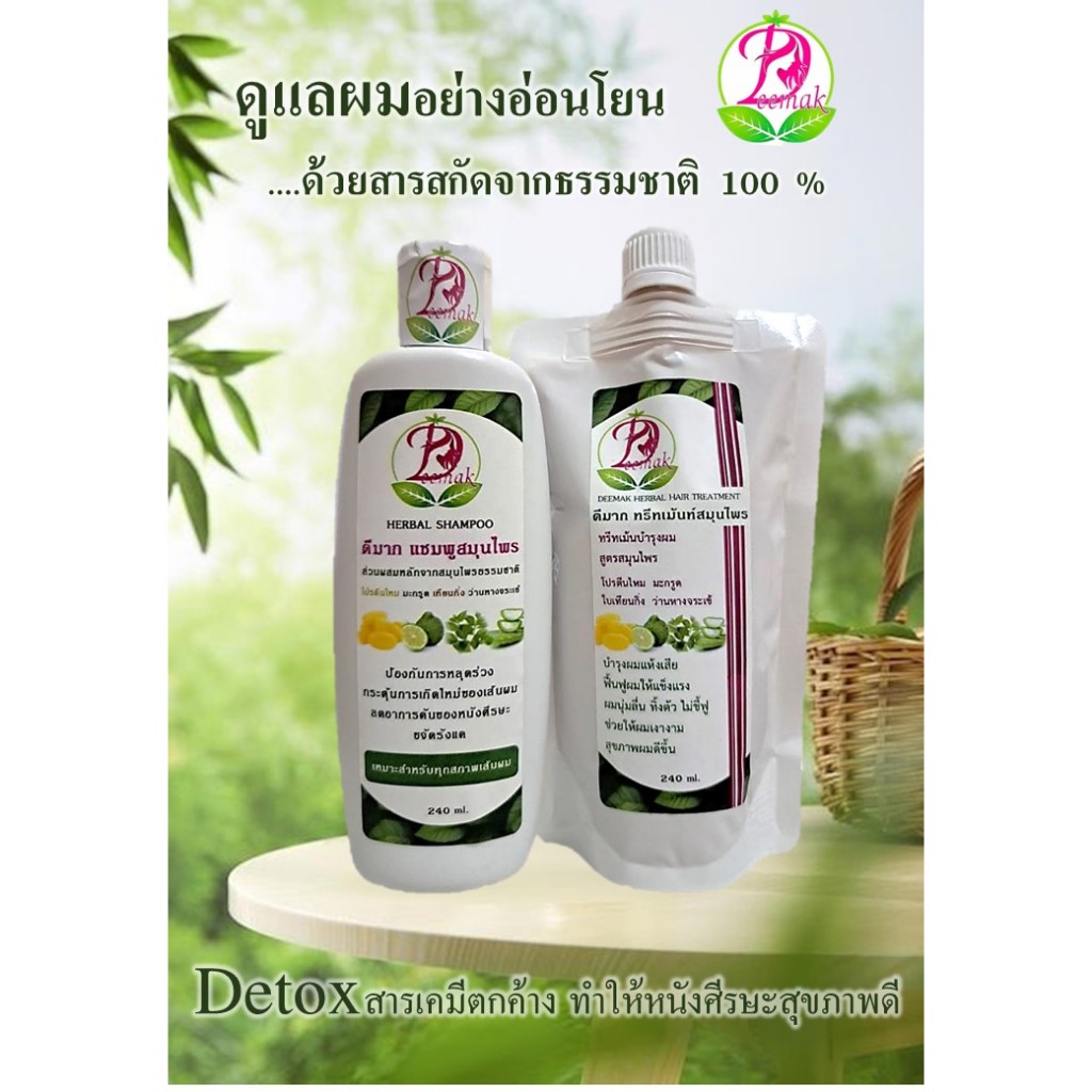 รีวิวเซ็ตแชมพู+ทรีทเม้นท์ Deemak สมุนไพร บำรุงรากผม ลดผมร่วง ชะลอหงอก