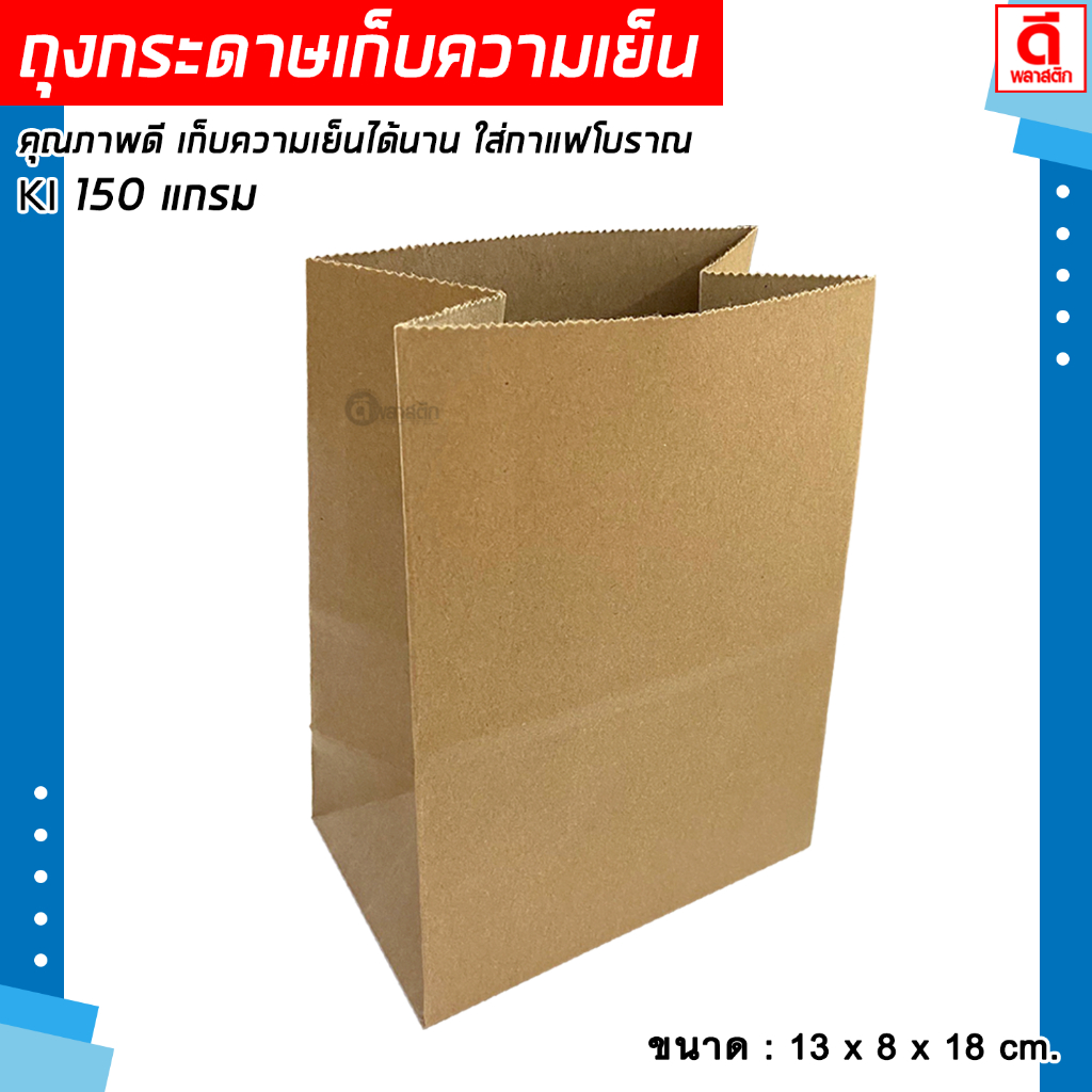 ถุงเก็บความเย็น ถุงกระดาษ ความหนา 150แกรม/ข้าง กว้าง 13 x ขยาย 8 x ยาว 18 ซม. : 100ใบ/แพ็ค