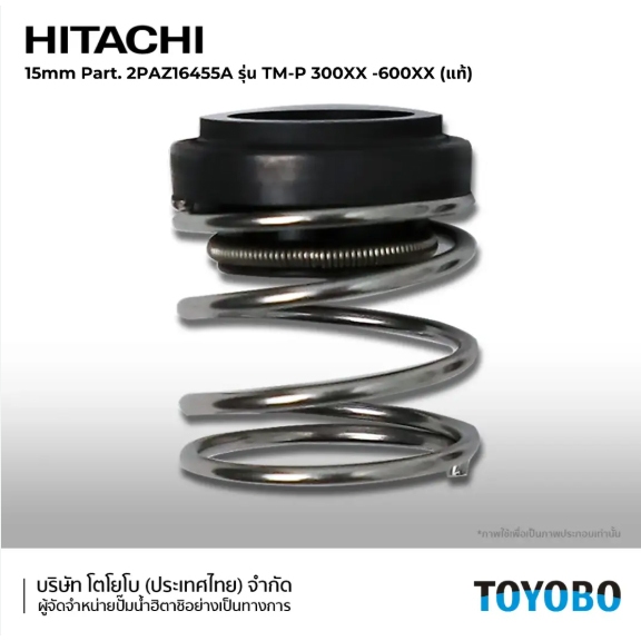 ซีลปั๊มน้ำ Hitachi TM-P300XX-600XX ขนาด 15mm
