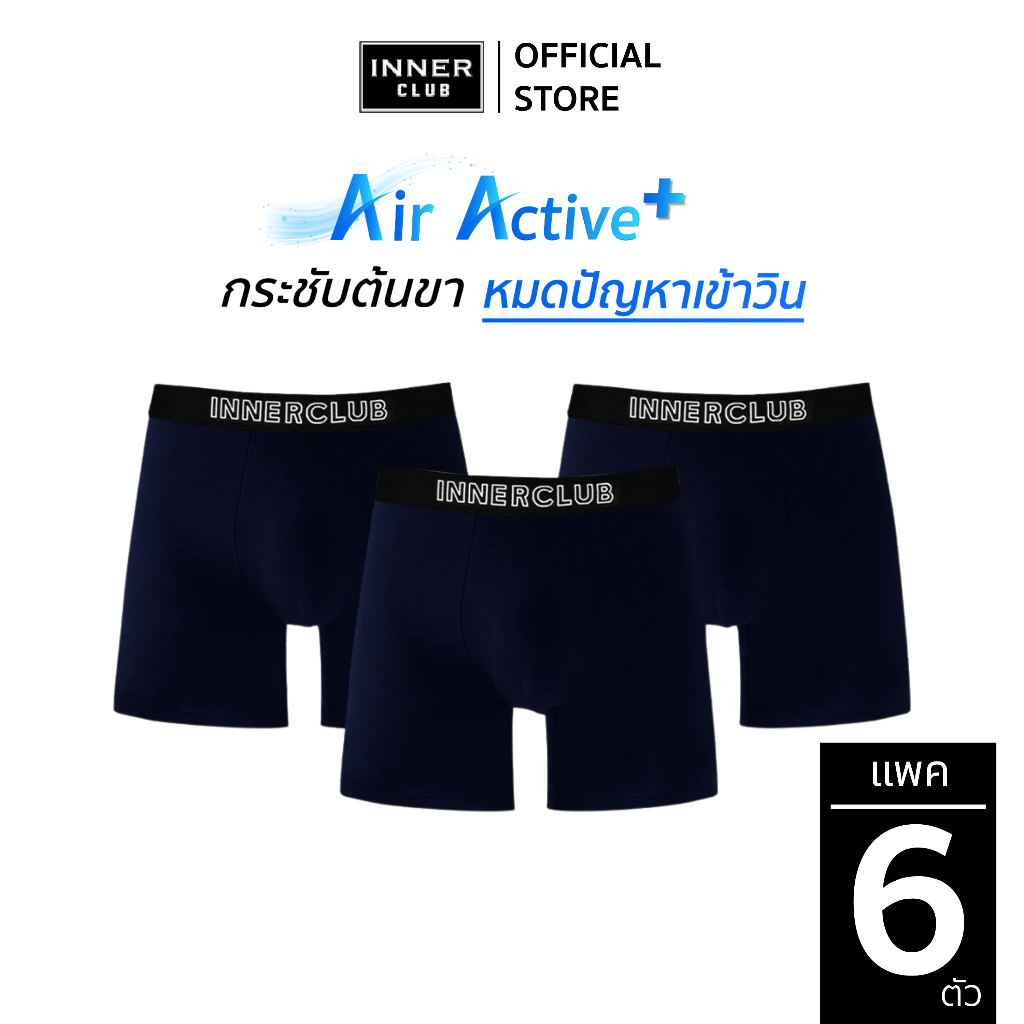 INNERCLUB บ๊อกเซอร์ชาย รุ่น Air Active Plus (แพคสุดคุ้ม 6 ตัว) สีน้ำเงินล้วน