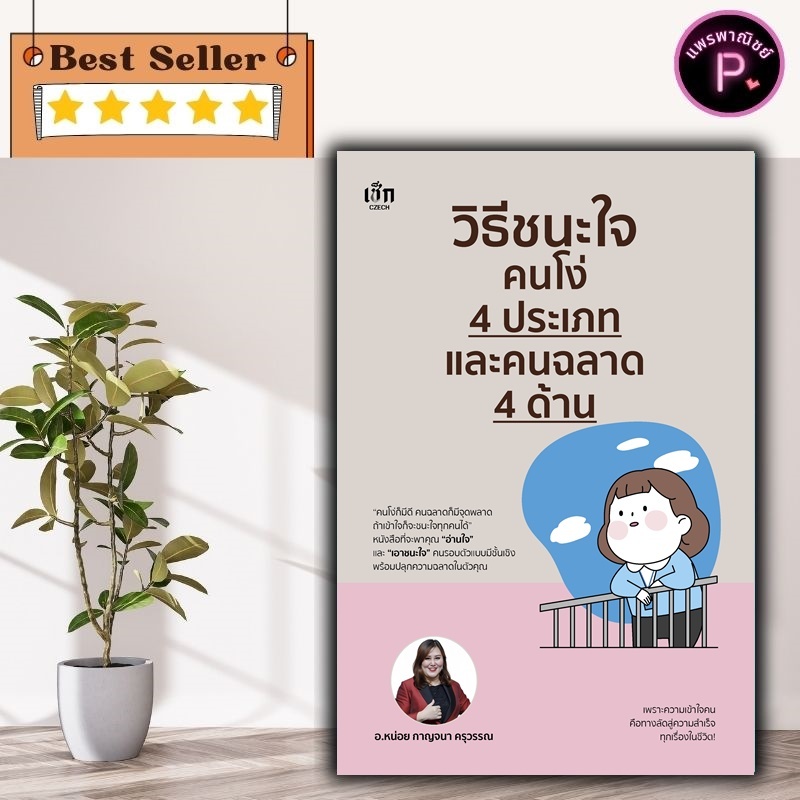 หนังสือ วิธีชนะใจคนโง่ 4 ประเภท และคนฉลาด 4 ด้าน : จิตวิทยา การพัฒนาตัวเอง how to