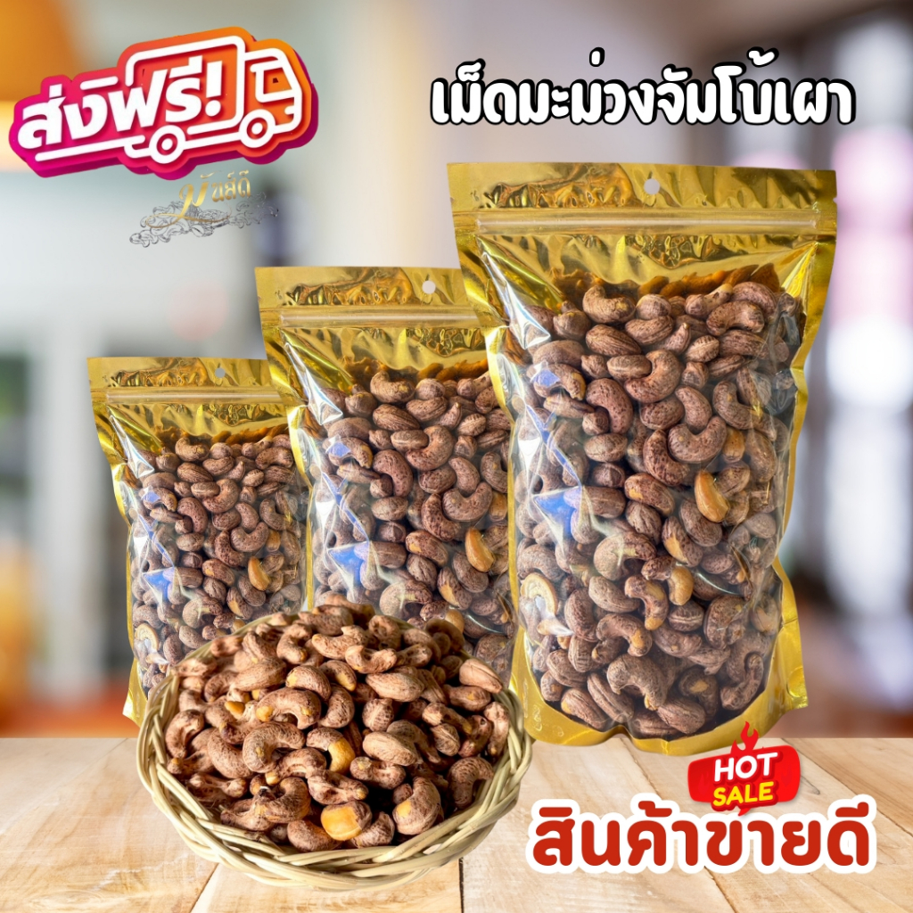 เม็ดมะม่วงเผาโบราณ(จัมโบ้)