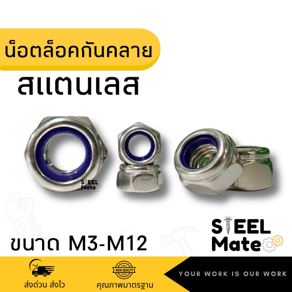 หัวน็อตตัวเมียล็อค น็อตกันคลาย ไนล่อน สแตนเลส M3-M12