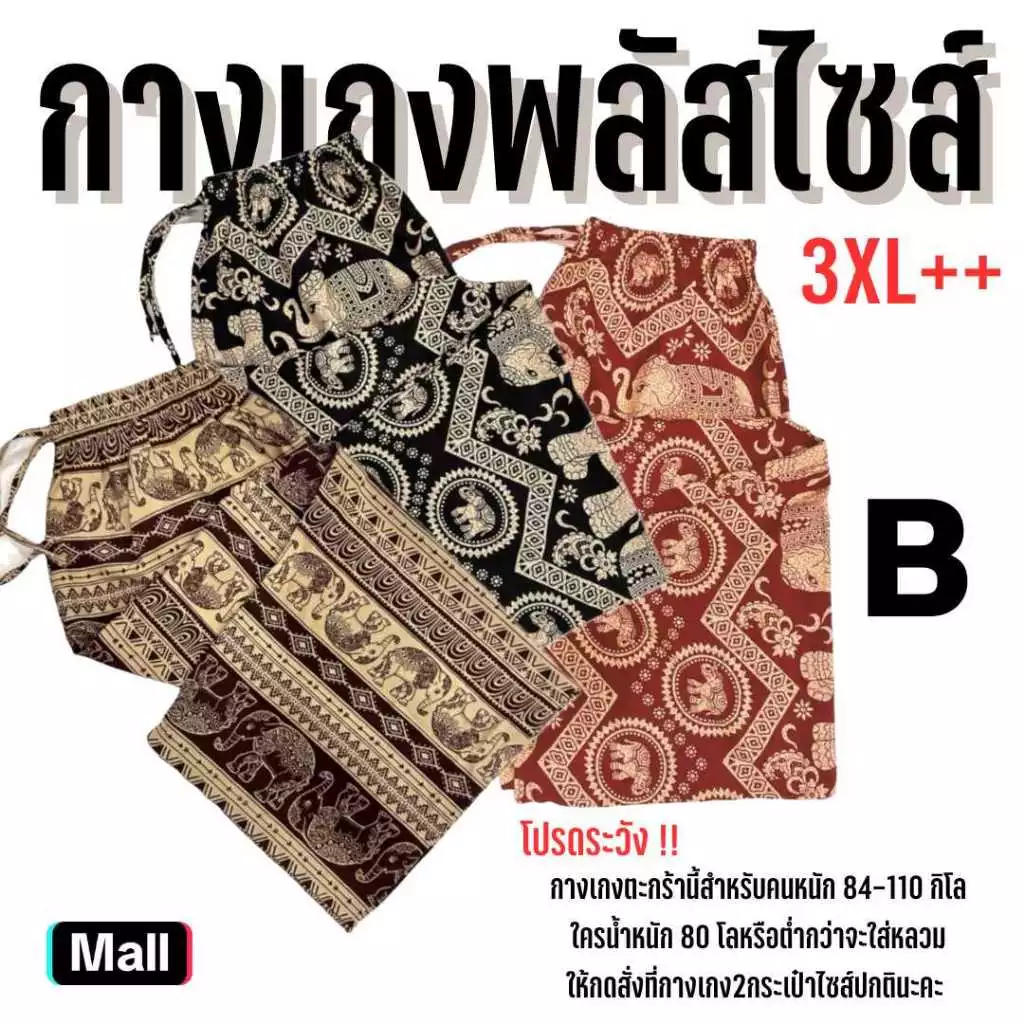 B พลัสไซส์ใหญ่ 3XL+ กางเกงช้างขายาว กางเกงผ้าไหมญี่ปุ่นพรีเมี่ยม ลายช้าง ลายแมว ลายหมาและอื่นๆ นุ่มสบายไม่ต้องรีด ขาดยาก