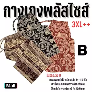B พลัสไซส์ใหญ่ 3XL+ กางเกงช้างขายาว กางเกงผ้าไหมญี่ปุ่นพรีเมี่ยม ลายช้าง ลายแมว ลายหมาและอื่นๆ นุ่มสบายไม่ต้องรีด ขาดยาก