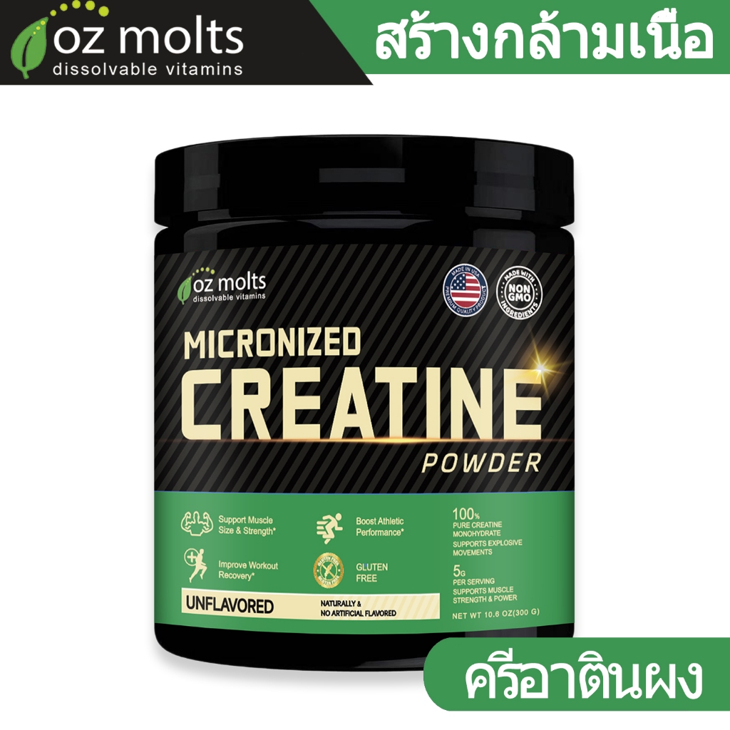 Ozmolts ครีเอทีน ผง Creatine Monohydrate Powder เพิ่ม กล้ามเนื้อ คุณภาพ Creatine Powder สนับสนุนการเคลื่อนไหว 300g
