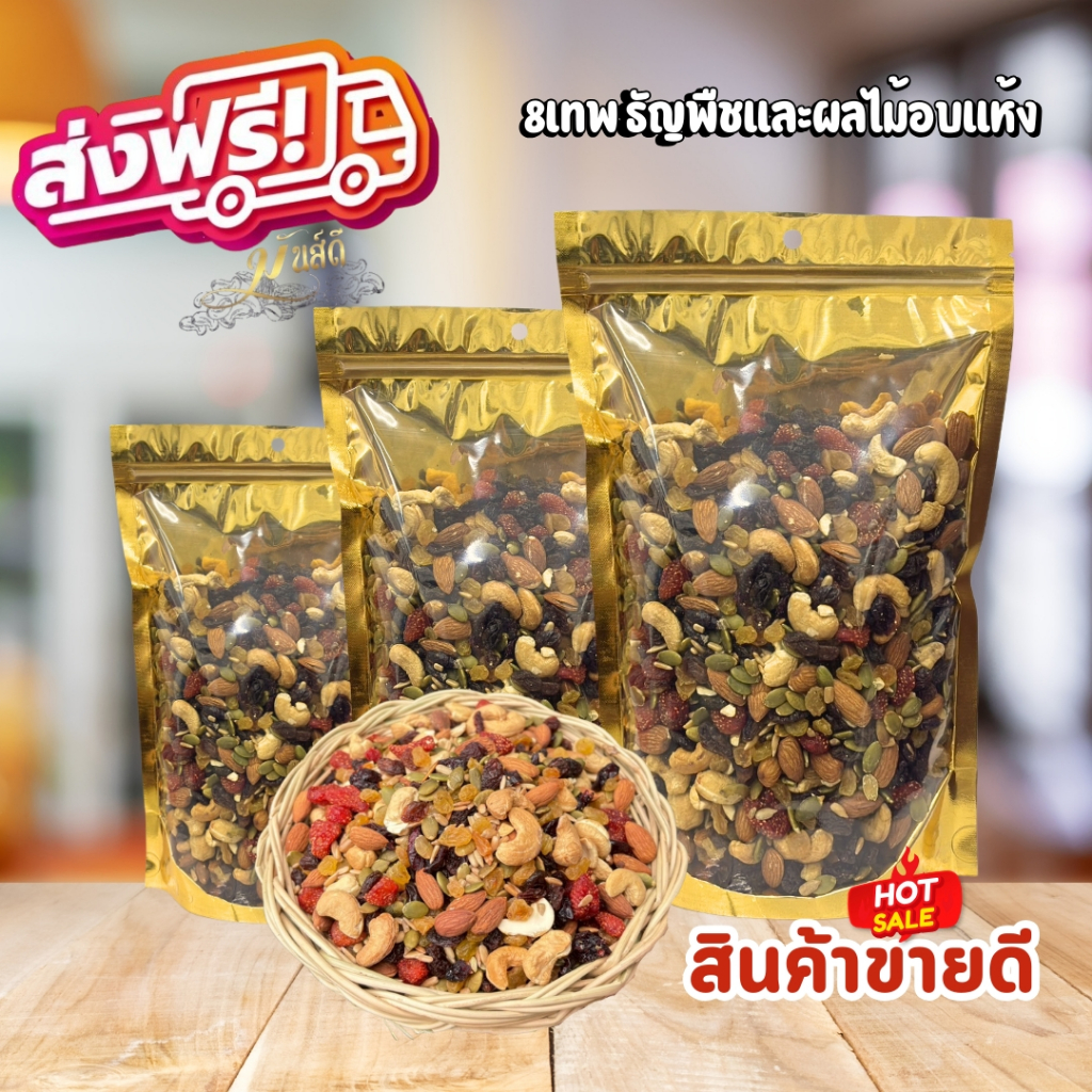 8 เทพธัญพืชและผลไม้อบ 1 กิโล