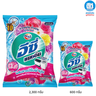 ATTACK แอทแทค อีซี่ แมชชีน ผงซักฟอก ขนาด 600 กรัม และ 2300 กรัม