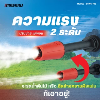 MASARU SCWS-705 เครื่องฉีดน้ำไร้สาย 20V มอเตอร์ Brushless แรงดันสูง เคลื่อนที่สะดวก ใช้งานง่าย
