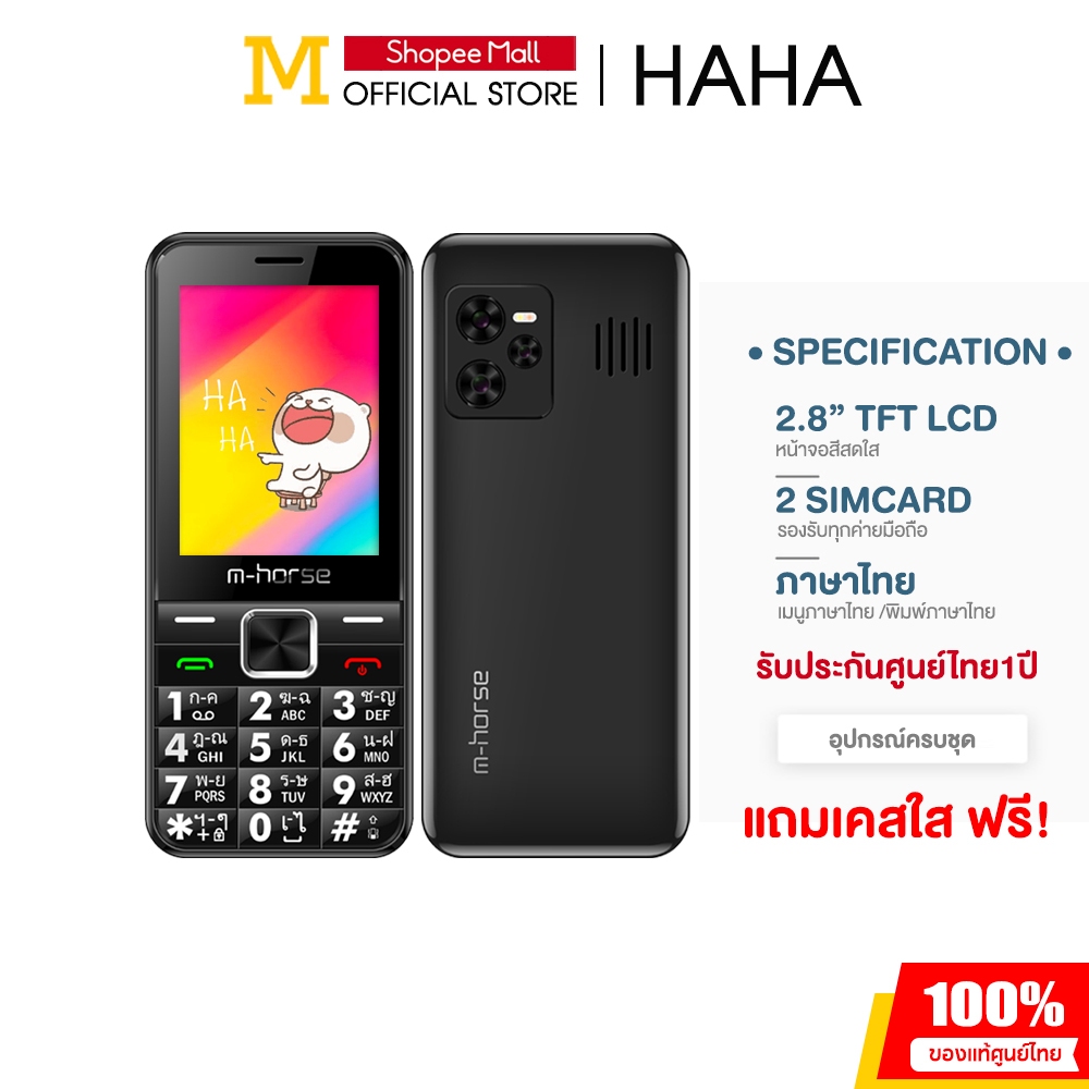 m-horse รุ่น HAHA โทรศัพท์มือถือ ปุ่มกด 4G 3G หน้าจอใหญ่ 2.8นิ้ว เมนูภาษาไทย ลำโพงดัง แบตทน ประกันศูนย์ไทย1ปี ส่งฟรี