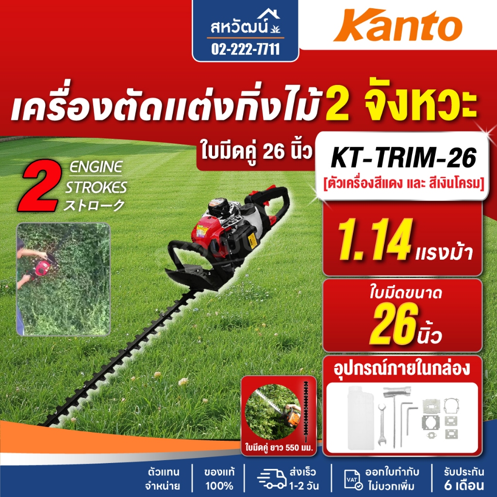 เครื่องตัดแต่งพุ่มไม้ เลื่อยตัดแต่งพุ่มไม้ KANTO ใบมีดคู่ 26 นิ้ว KT-TRIM-26 - รับประกัน 1 ปี