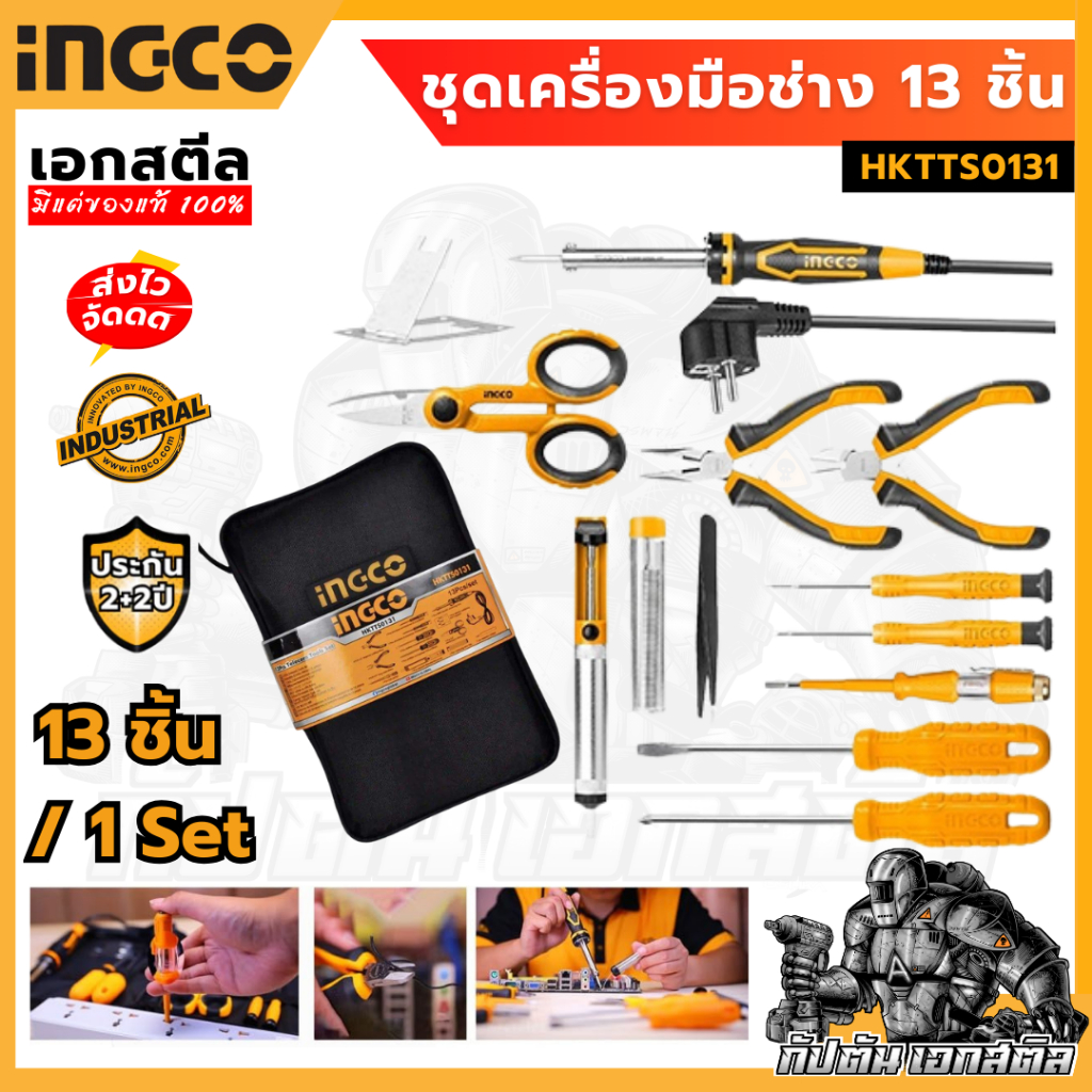 (ถูกสุด) INGCO ชุดเครื่องมือช่าง 13 ชิ้นชุด พร้อมกระเป๋า รุ่น HKTTS0131 ( Telecom Tools Set )