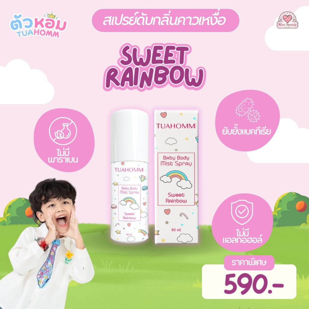 Tuahomm Baby Body Mist Spray Sweet Rainbow บอดี้มิสสเปรย์ กลิ่นหวานสดใส ดับกลิ่นคาวเหงื่อ 80ml