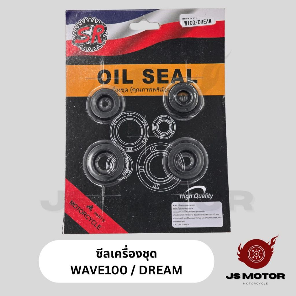ซีลเครื่องชุด WAVE100 / DREAM ซีลเครื่องครบชุด เวฟ100 ดรีม