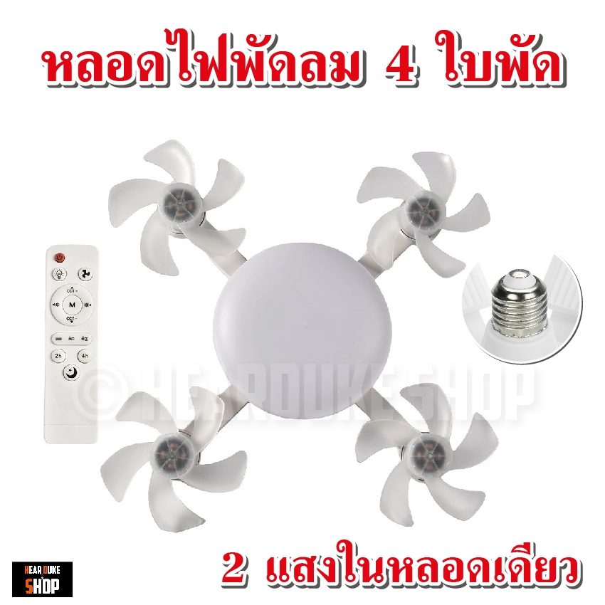 mimi หลอดไฟพัดลมเพดาน 4 แฉก 3 แฉก หลอดLED 2แสงในตัวเดียว ประหยัดพลังงาน (แถมขั้วต่อสายไฟ)