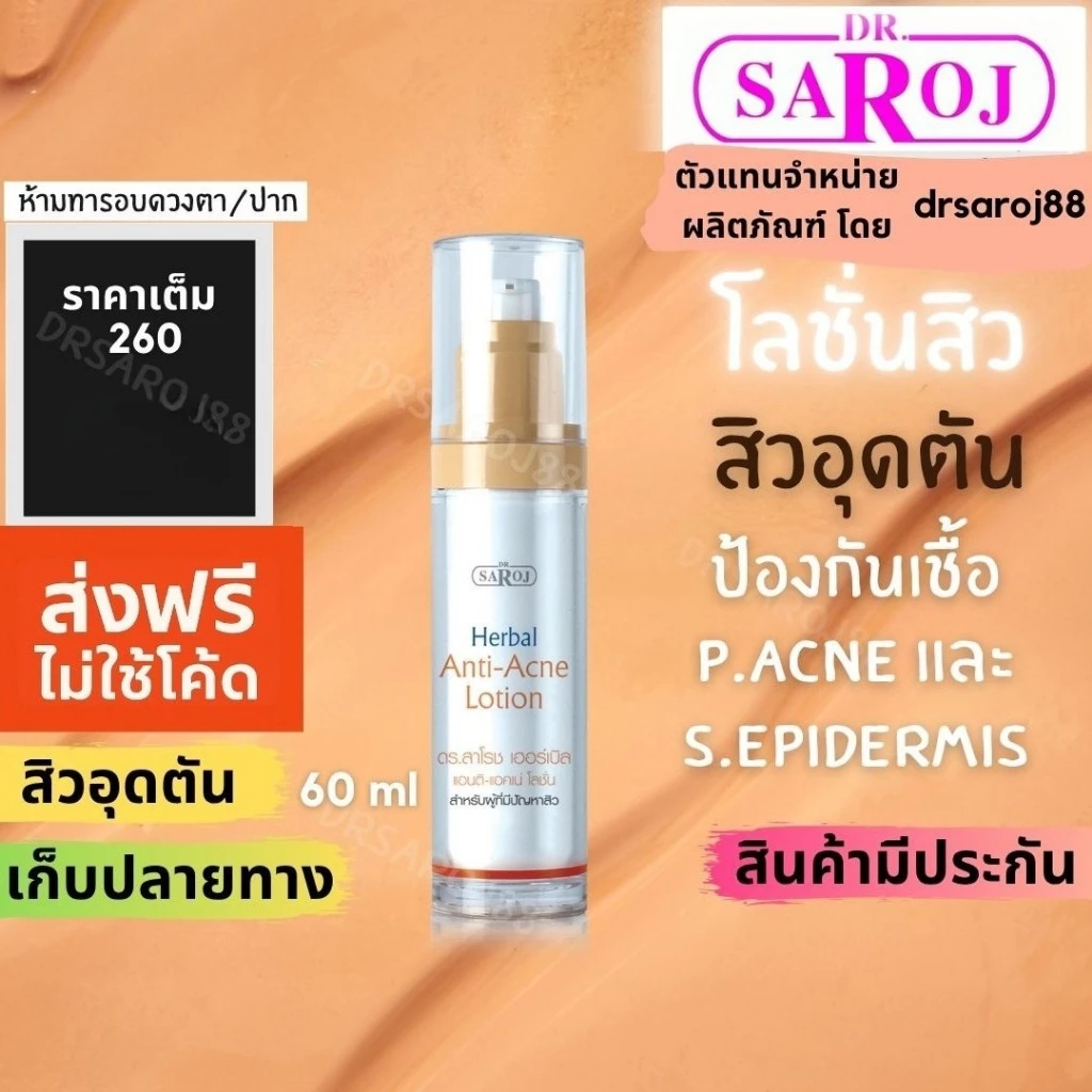 ดร.สาโรช เฮอร์เบิล แอคเน่เคลียร์ โลชั่น (โลชั่นสิว) สำหรับสิวอุดตัน สิวอักเสบ ส่งฟรี