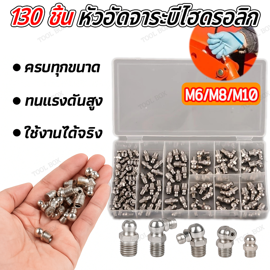 130ชิ้น หัวอัดจารบีสแตนเลส ปลอดสนิม หัวอัดจารบี น็อตอัดจารบี หัวอัดจารบีสแตนเลส 45° 90°เกลียวมิล