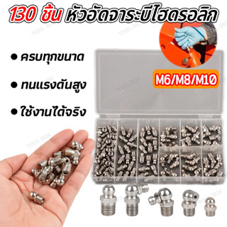 130ชิ้น หัวอัดจารบีสแตนเลส ปลอดสนิม หัวอัดจารบี น็อตอัดจารบี…