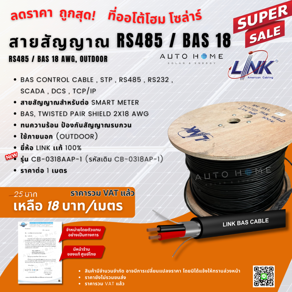 *แบ่งขาย* สายสัญญาณ RS485, BAS18, STP, RS232, SCADA, DCS, TCP/IP สำหรับต่ออินเวอร์เตอร์/smart meter ฯลฯ ยี่ห้อ Link แท้