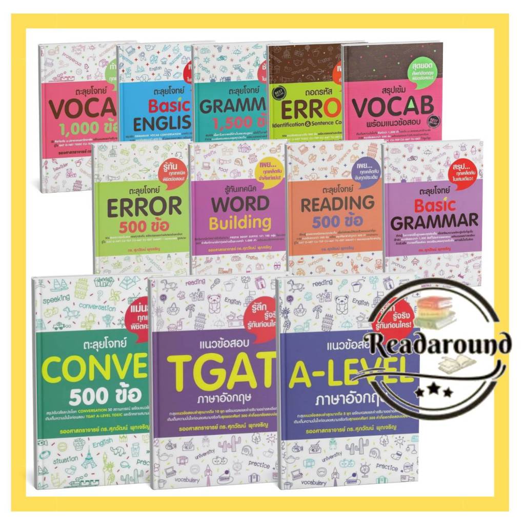 ขายดี A-LEVEL ภาษาอังกฤษ/ TGAT ภาษาอังกฤษ /CLOZE /ตะลุยโจทย์ Reading / Error/VOCAB /GRAMMAR  /รศ.ดร.ศุภวัฒน์ พุกเจริญ