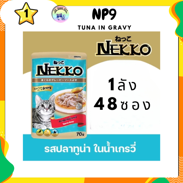 อาหารเปียก NEKKO NP9 ทูน่า เกรวี่ (ยกลัง)