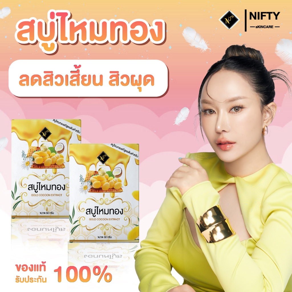 [ร้านเจ้าของบริษัท] สบู่รังไหมธรรมชาติ Nifty Skincare  สบู่ผิวใส ลดสิวเสี้ยน สิวอุดตัน ผลิตจากรังไหม
