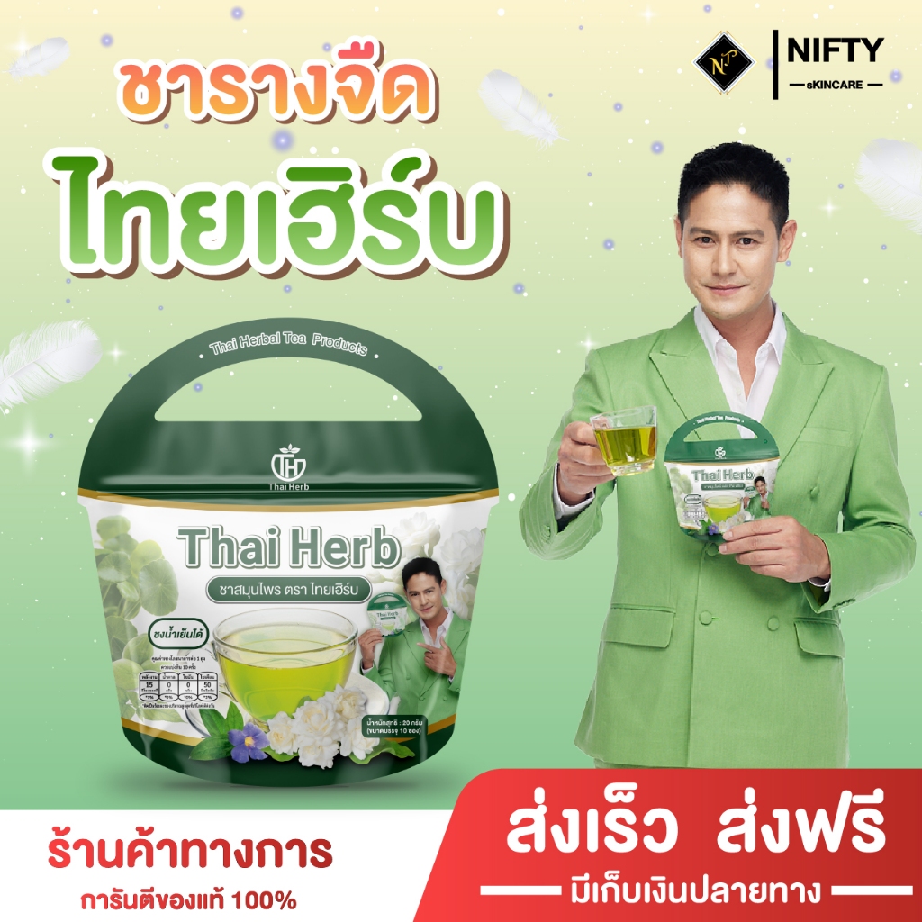 [ร้านบริษัท] ชารางจืด ไทยเฮิร์บ 1 ห่อ 10 ซองชา ชาชงสมุนไพร Thai Herb ตะกร้านี้ส่งตรงจากบริษัท