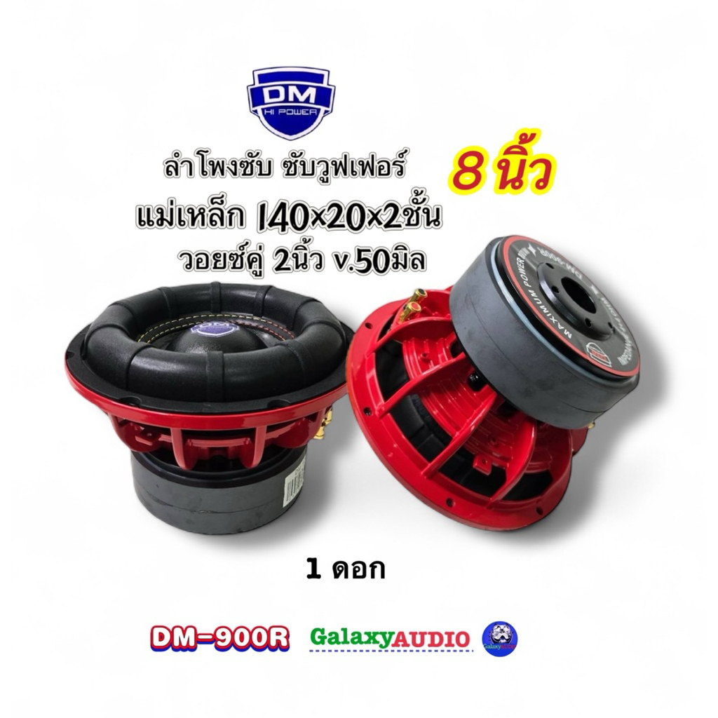 ดอกซับ8นิ้ว รุ่น DM-900R ( จำนวน 1 ดอก ) ลำโพงซับ ซับวูฟเฟอร์ โครงเหล็กหล่อ แม่เหล็ก140หนา20มิลc2ชั้