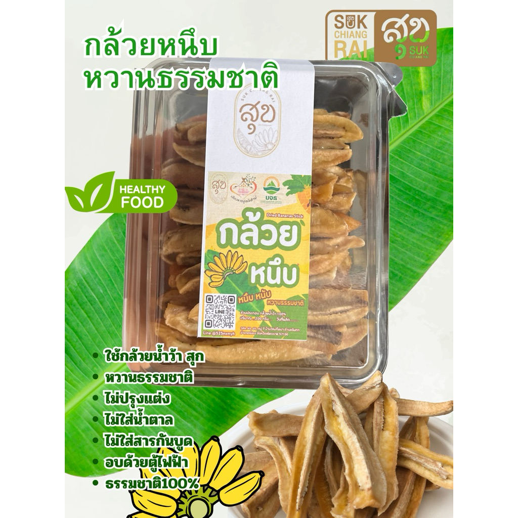 กล้วยหนึบร้านสุข หวานธรรมชาติ กล่อง 150 กรัม
