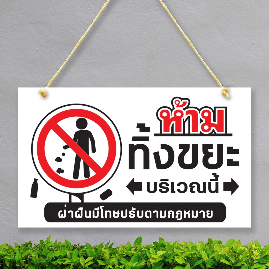 ป้ายห้าม ทิ้งขยะ บริเวณนี้ พลาสวูุด พลาสวูุด หนา 5 มิล ขนาด 24+40 ซม. ติดสติกเกอร์พิมพ์ สีสวย คมชัด ราคา ถูกที่สุด ดีลบีเคเค แกลเลอรีภาพที่ 9