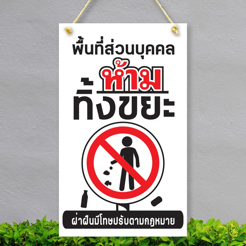 ป้ายห้าม ทิ้งขยะ บริเวณนี้ พลาสวูุด พลาสวูุด หนา 5 มิล ขนาด 24+40 ซม. ติดสติกเกอร์พิมพ์ สีสวย คมชัด ราคา ถูกที่สุด ดีลบีเคเค แกลเลอรีภาพที่ 3