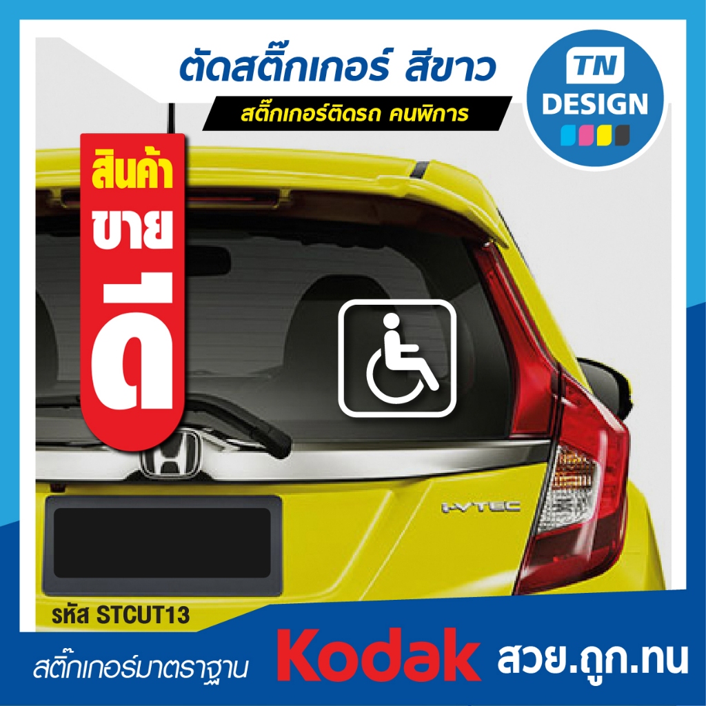 สติ๊กเกอร์ติดรถคนพิการ