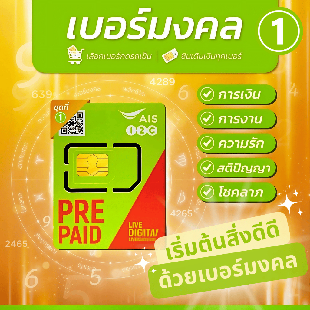 เบอร์มงคล AIS [เลือกเบอร์ได้] ซิมเติมเงิน คัดสรรตามศาสตร์ตัวเลข ชุดที่ 3