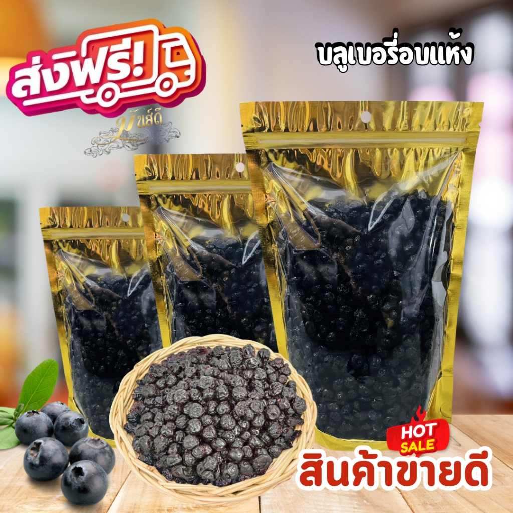 บลูเบอรี่อบเเห้ง ส่งฟรี มีปลายทาง