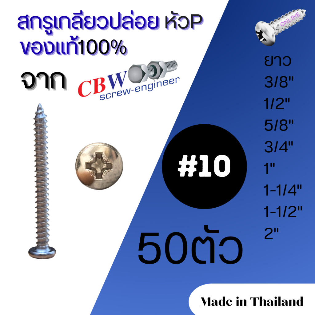 สกรูเกลียวปล่อย หัว P เบอร์ 10 จำนวน 50 ตัว งานเหล็กชุบแข็ง และชุบนิกเกิล Size#10 50 Pcs Self-Tapping Screw (P head)