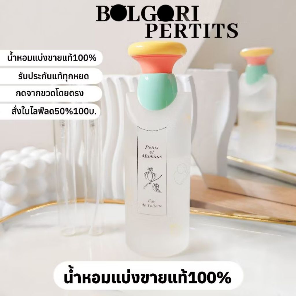 น้ำหอมแท้แบ่งขายb v l g a r i patitset mamans น้ำหอมกลิ่นแป้งเด็ก