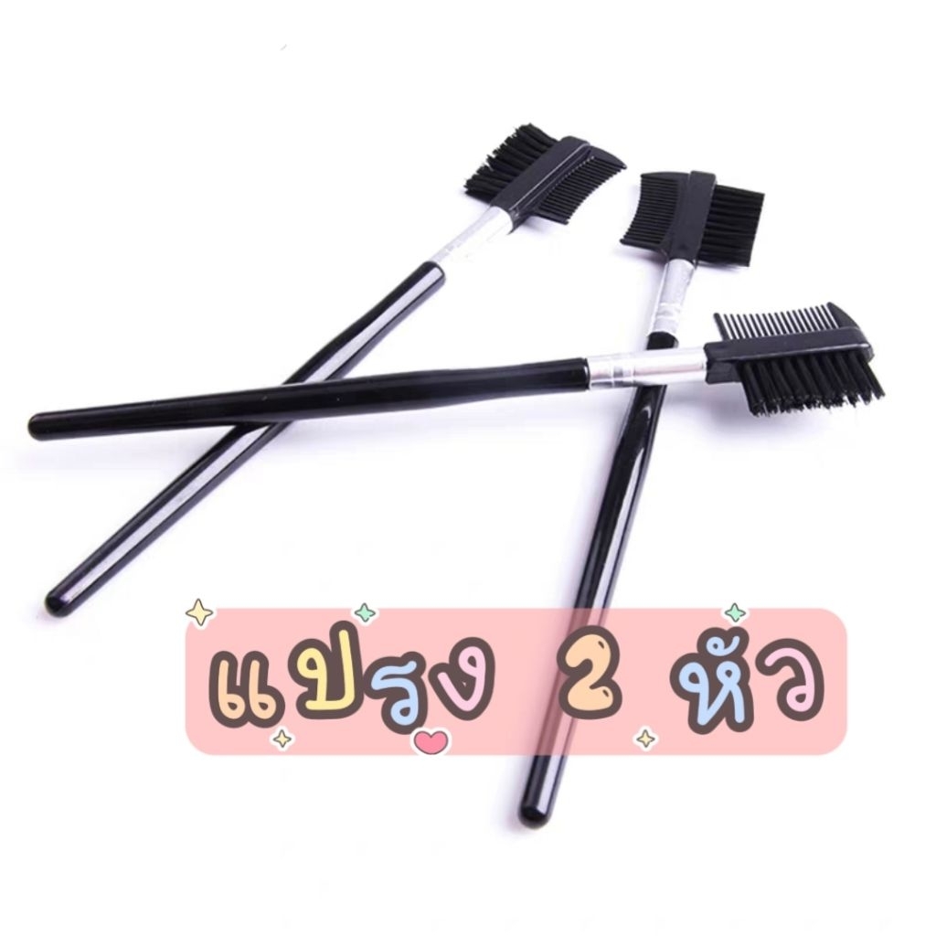 แปรงเล็ก 2 หัว ใช้แต่งขนตุ๊กตาชิ้นเล็ก (ส่งจากไทย🇹🇭)