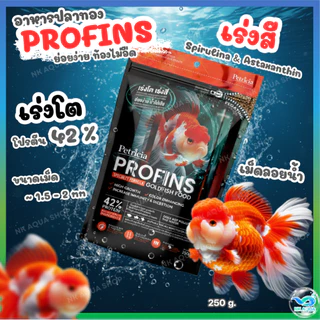🆕 PROFINS อาหารปลาทอง โปรตีน 42% เม็ดลอย 1.5mm เร่งโต เร่งสี น้ำไม่ขุ่น สำหรับปลาทองทุกสายพันธุ์ (Petricia Goldfish Food