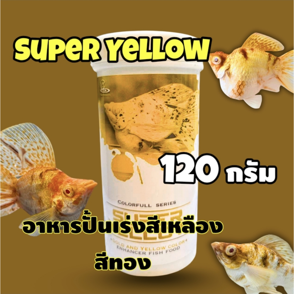 ใหม่ CZ Super Yellow ขนาด 120 g  อาหารปั้นเร่งสีเหลืองทอง สำหรับปลาบอลลูน ปลากัด ปลาหางนกยูงและปลาที่มีพื้นสีเหลือง ทอง