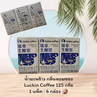 {พร้อมส่ง} กาแฟสดกลิ่นมะพร้าวหอม Luckin Coffee 瑞幸咖啡 & น้ำมะพร้าวกลิ่นหอม พร้อมดื่ม อร่อย สดชื่น สะดวกพกไปได้ทุกที่