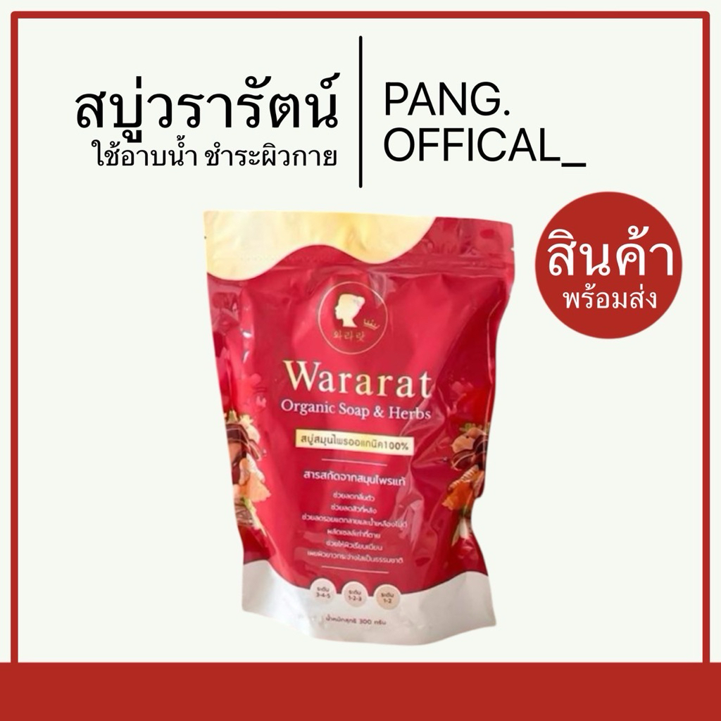 สบู่วรารัตน์ สบู่ระเบิดขี้ไคล ใช้อาบน้ำชำระผิวกาย