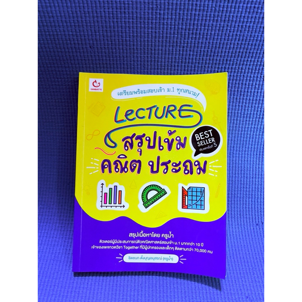 LECTURE สรุปเข้มคณิตประถม ไม่มีจดตำหนิมุมมือ2