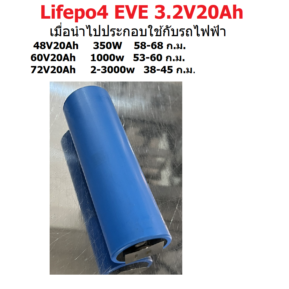 Lifepo4 EVE 3.2V20Ah (40135) สินค้าใหม่มือ1 แบบนิกเกิล