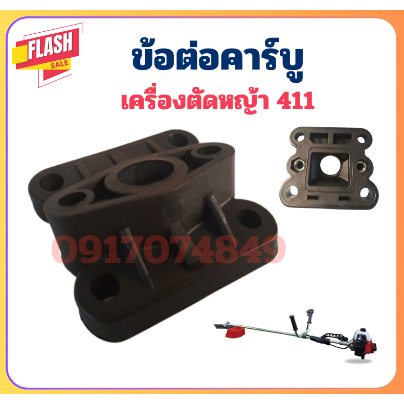ข้อต่อคาร์บู ไฟเบอร์ลองคาบู ไฟเบอร์คาบู เครื่องตัดหญ้า 411 อะไหล่ NB411 RBC411 หน้าแปลนคาร์บู