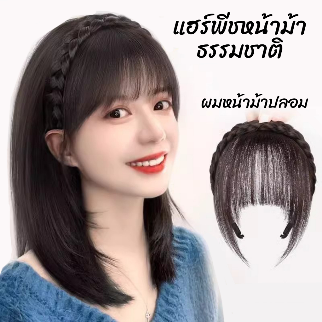 ผมหน้าม้า หน้ามัาซีทรู ผมปลอม แบบคาด มีหลายแบบ กิ๊ฟแฮร์พีซ ที่คาดผม HAIRP