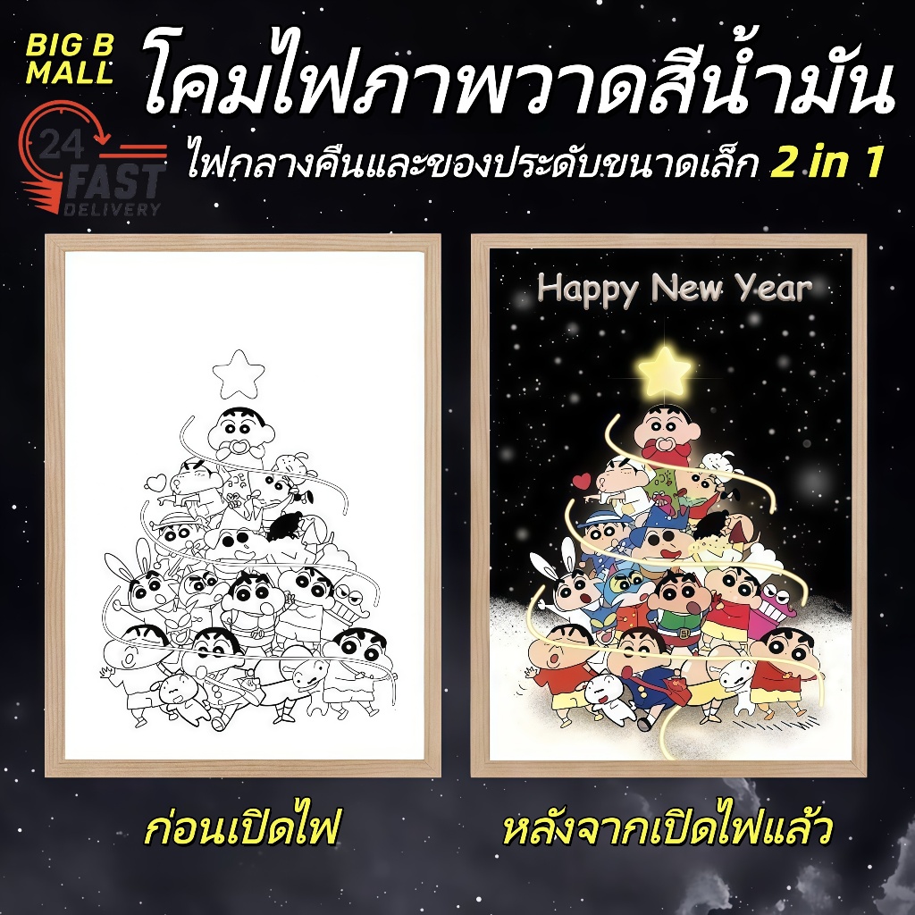 🔥โคมไฟภาพวาดสีน้ำมันลายเครยอนชินจัง โคมไฟตกแต่งห้องข้างเตียงแบบสร้างสรรค์ในคืนคริสต์มาส