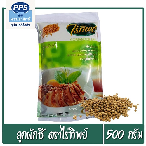 ลูกผักชี เม็ดผักชี ตราไร่ทิพย์ ขนาด 500 กรัม x 1ห่อ